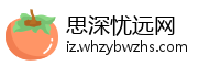 思深忧远网